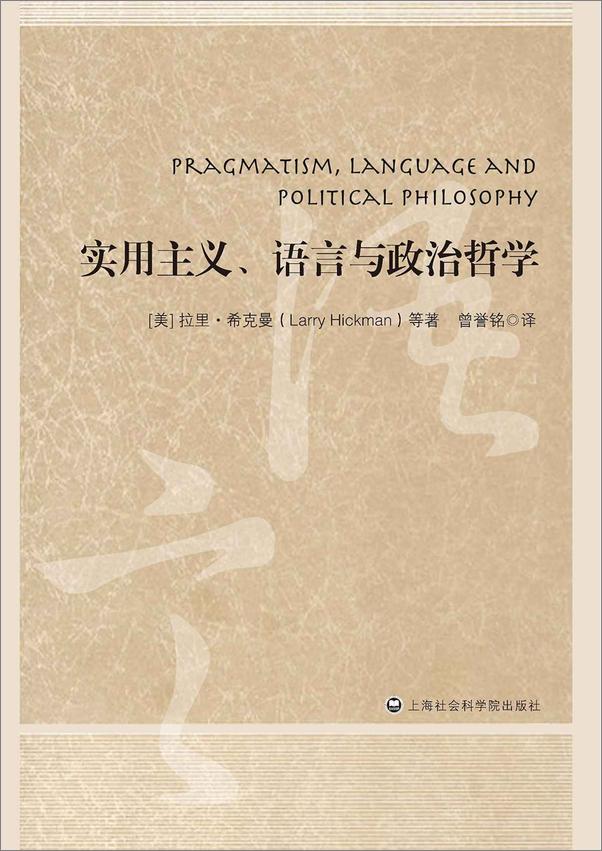 书籍《实用主义、语言与政治哲学》 - 插图1