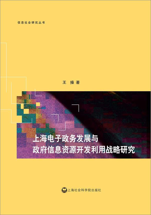 书籍《上海电子政务发展与政府信息资源开发利用战略研究》 - 插图1