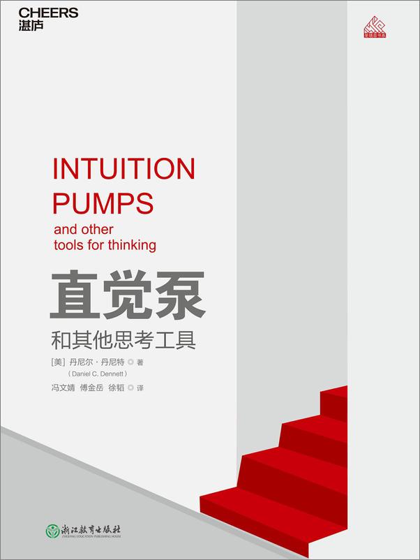 书籍《直觉泵和其他思考工具》 - 插图1