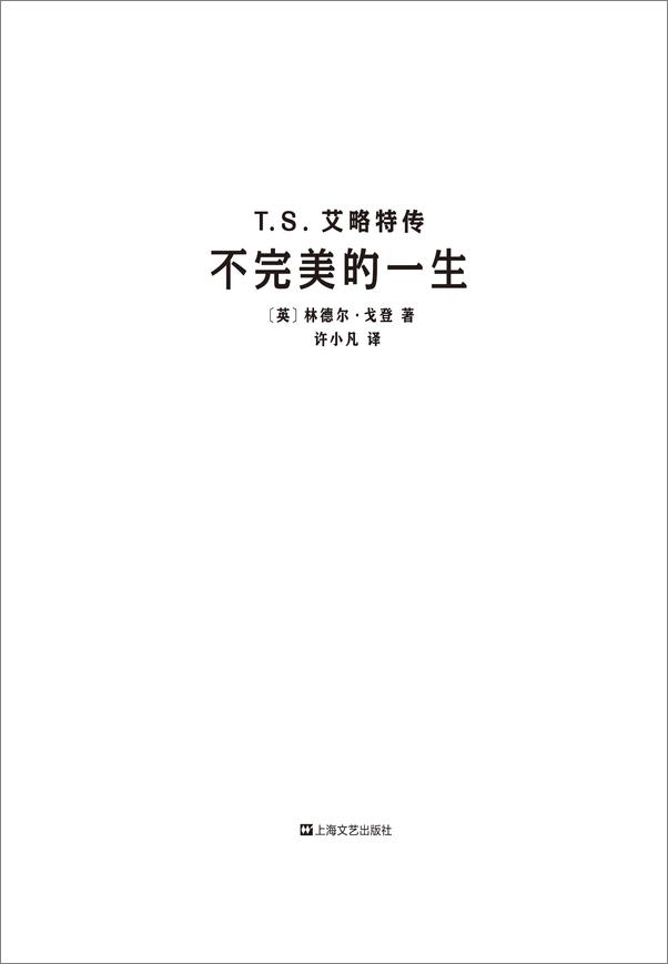 书籍《T.S.艾略特传》 - 插图2