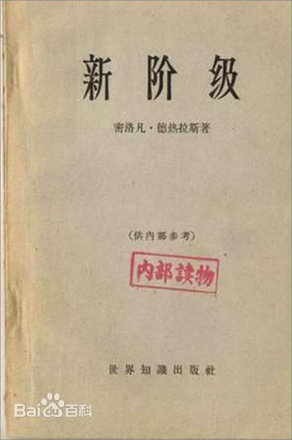 书籍《新阶级：对共产主义制度的分析-密洛凡·德热拉斯》 - 插图1