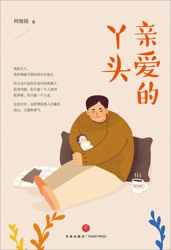 书籍《亲爱的丫头》 - 插图1