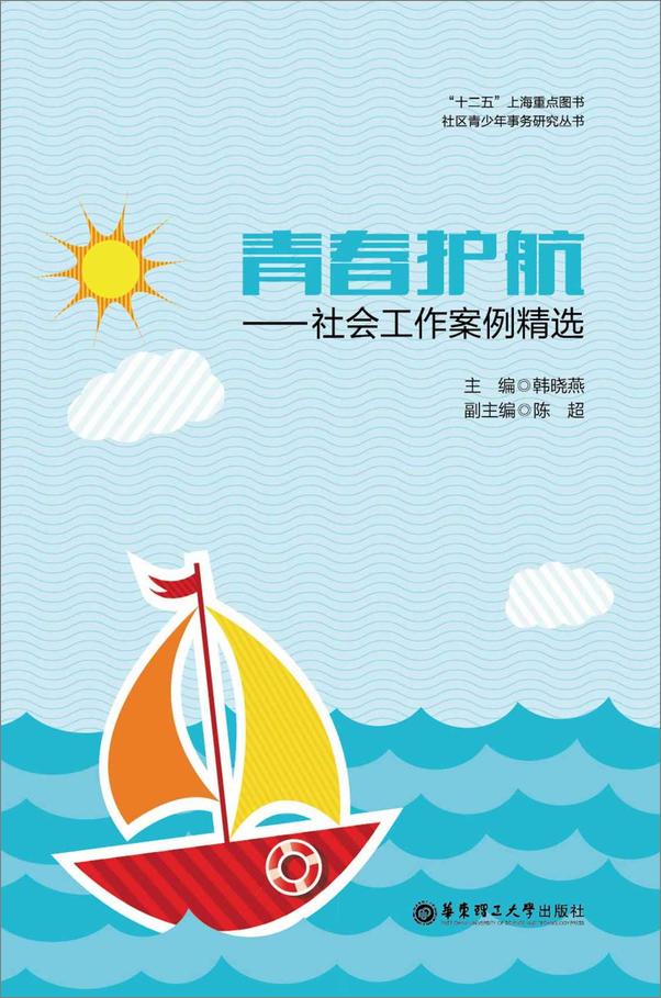 书籍《青春护航——社会工作案例精选》 - 插图1