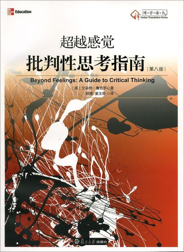 书籍《超越感觉：批判性思考指南(第8版)》 - 插图1