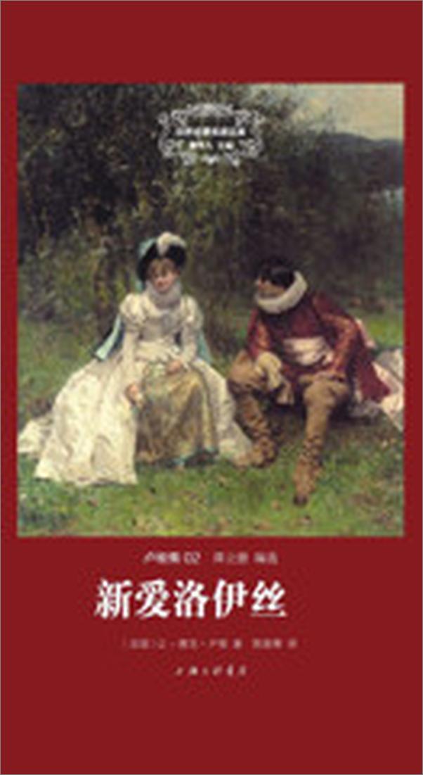 书籍《世界名著名译文库卢梭集-新爱洛伊丝》 - 插图1