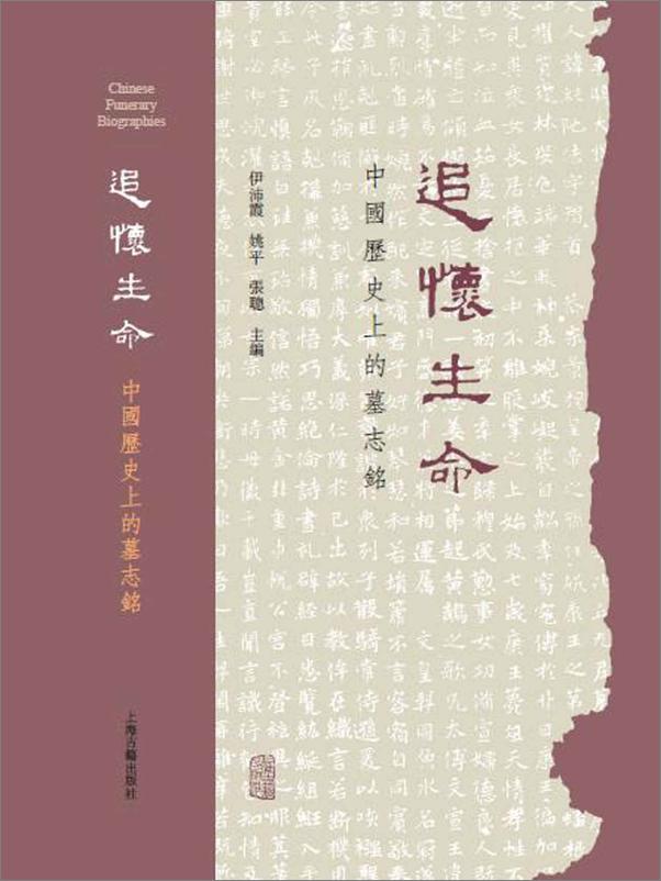 书籍《追怀生命_ 中国历史上的墓志铭》 - 插图1