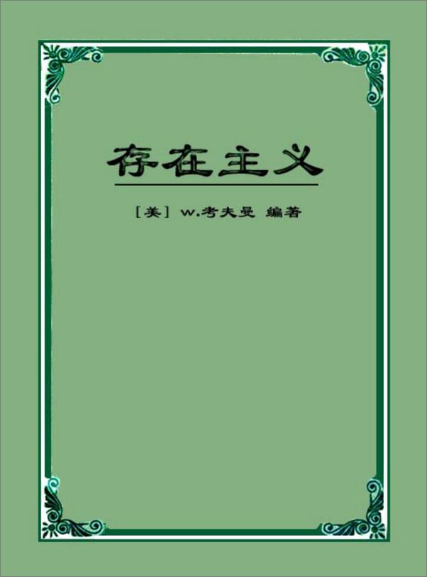 书籍《存在主义：从陀斯妥也夫斯基到沙特》 - 插图1