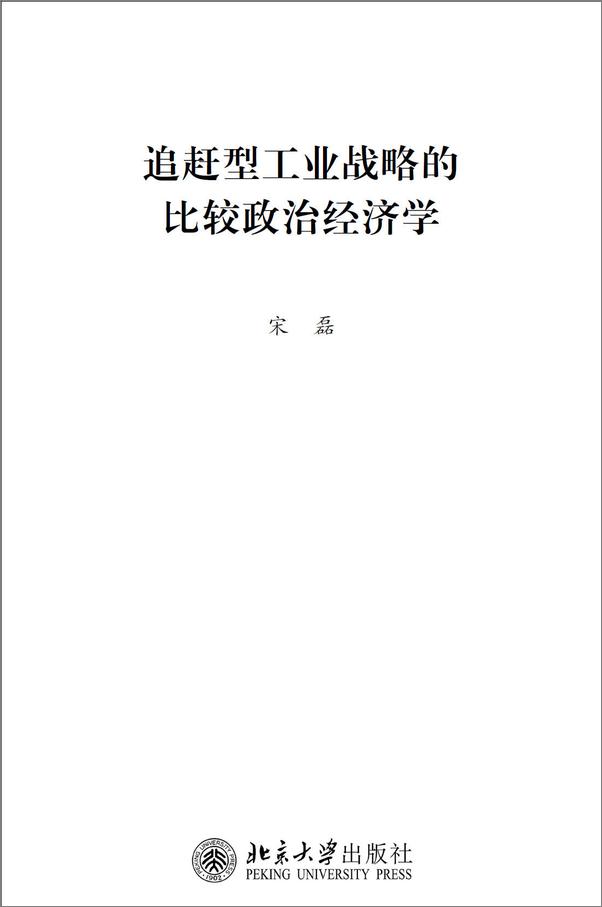 书籍《追赶型工业战略的比较政治经济学》 - 插图1