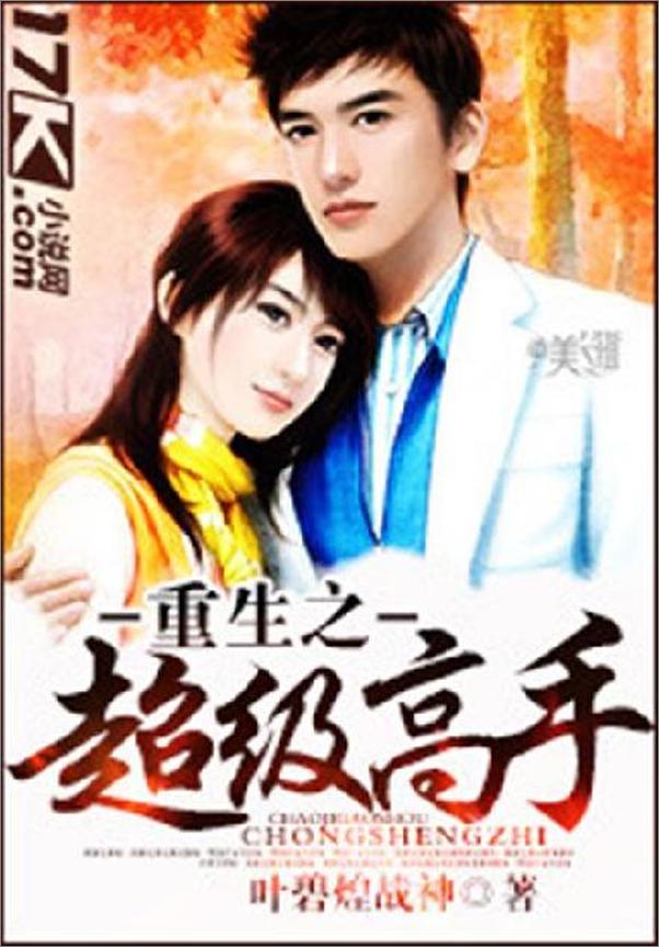 书籍《重生之超级高手-叶碧煌战神》 - 插图1