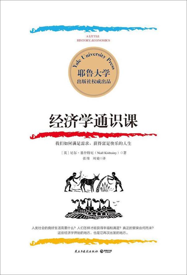 书籍《经济学通识课》 - 插图1