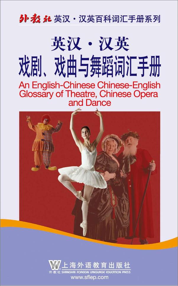 书籍《外教社英汉汉英百科词汇手册系列：戏剧、戏曲与舞蹈词汇手册》 - 插图2