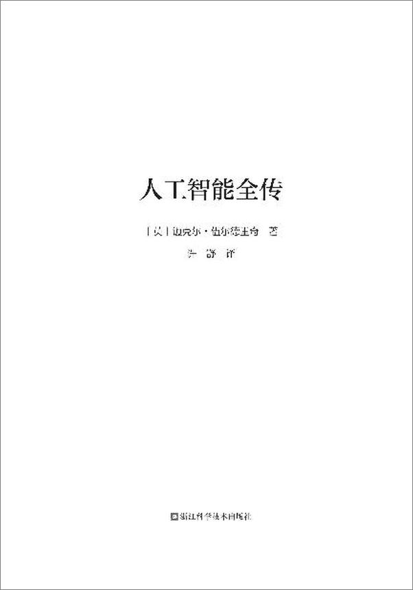 书籍《人工智能全传》 - 插图2