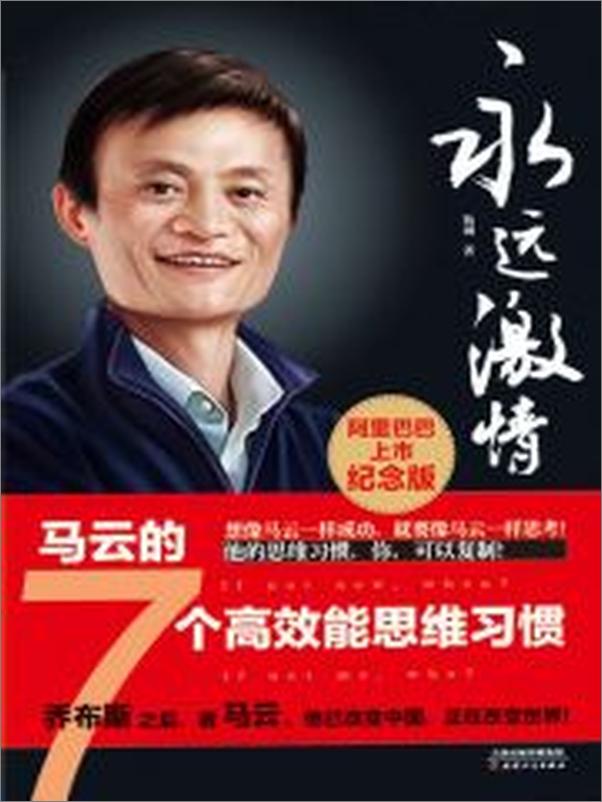 书籍《永远激情：马云的7个高效能思维习惯》 - 插图2