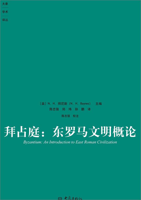 书籍《拜占庭：东罗马文明概论》 - 插图1