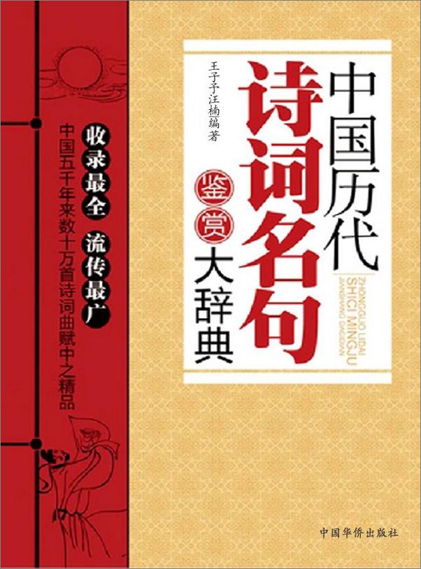 书籍《中国历代诗词名句鉴赏大辞典》 - 插图1