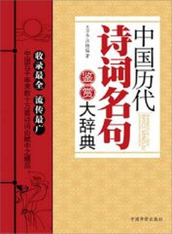 书籍《中国历代诗词名句鉴赏大辞典》 - 插图2