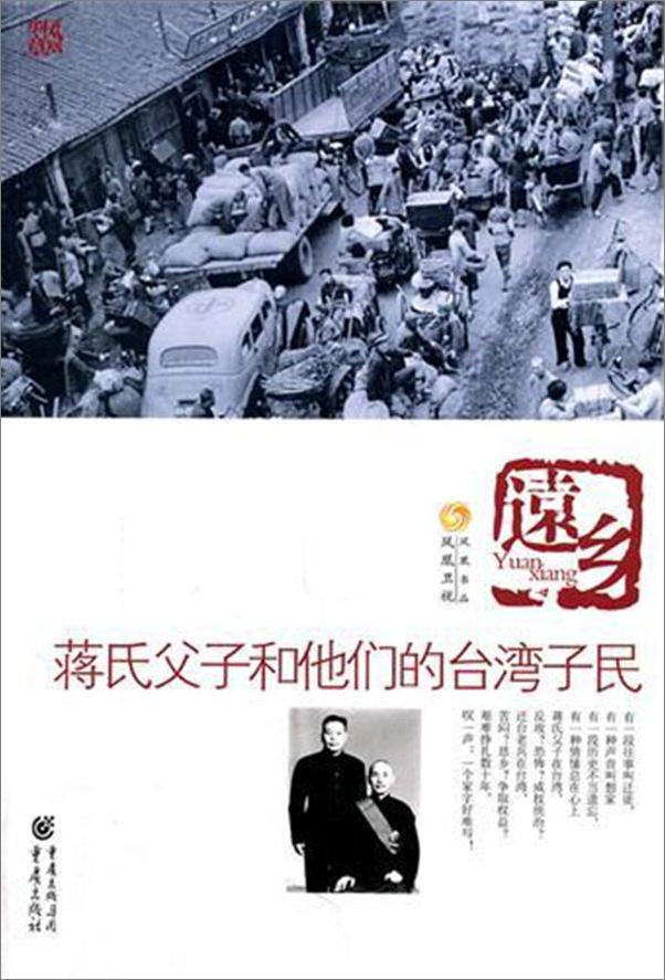 书籍《远乡：蒋氏父子和他的台湾子民》 - 插图2