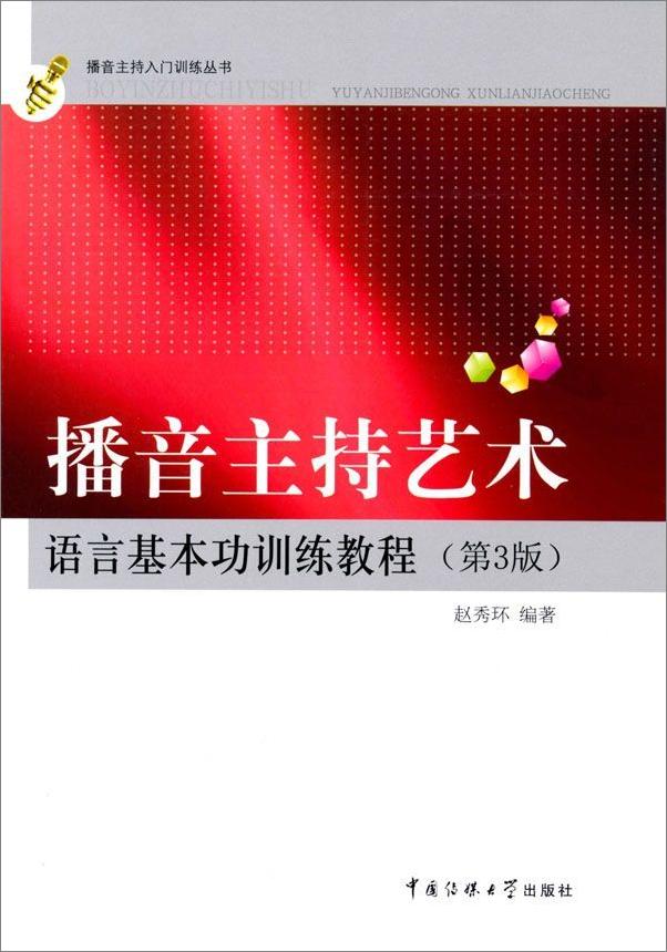 书籍《播音主持艺术语言基本功训练教程》 - 插图1