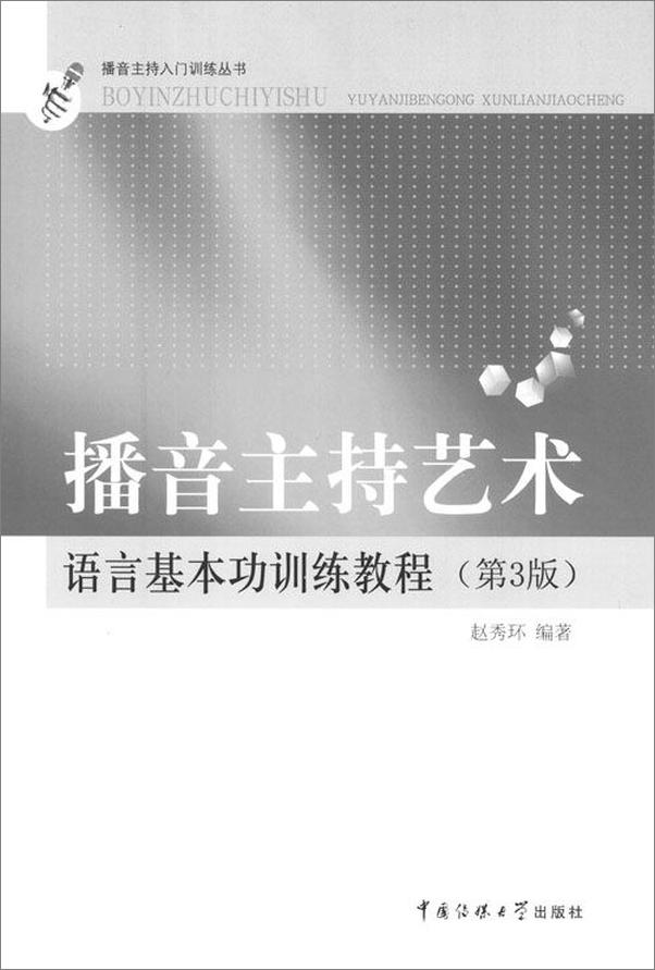 书籍《播音主持艺术语言基本功训练教程》 - 插图2