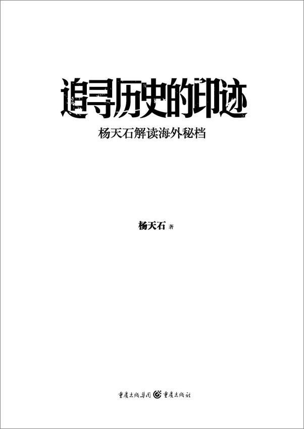 书籍《追寻历史的印迹：杨天石解读海外秘档》 - 插图1