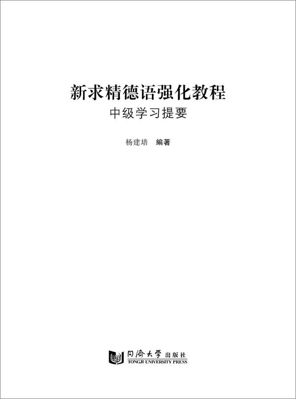 书籍《新求精德语强化教程_中级学习提要》 - 插图1