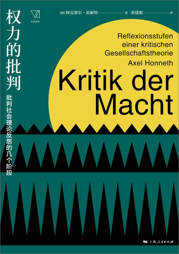 书籍《权力的批判：批判社会理论反思的几个阶段 (思想剧场)》 - 插图1