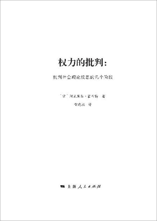 书籍《权力的批判：批判社会理论反思的几个阶段 (思想剧场)》 - 插图2