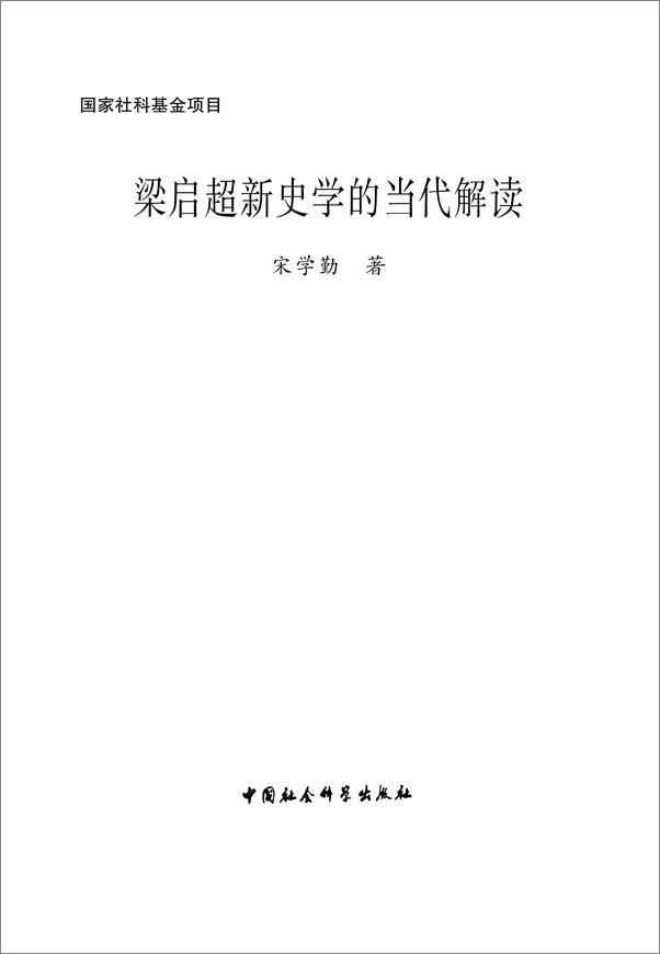 书籍《梁启超新史学的当代解读》 - 插图2