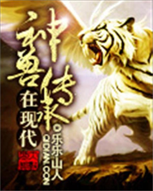 书籍《神兽传承在现代-乐乐山人》 - 插图1