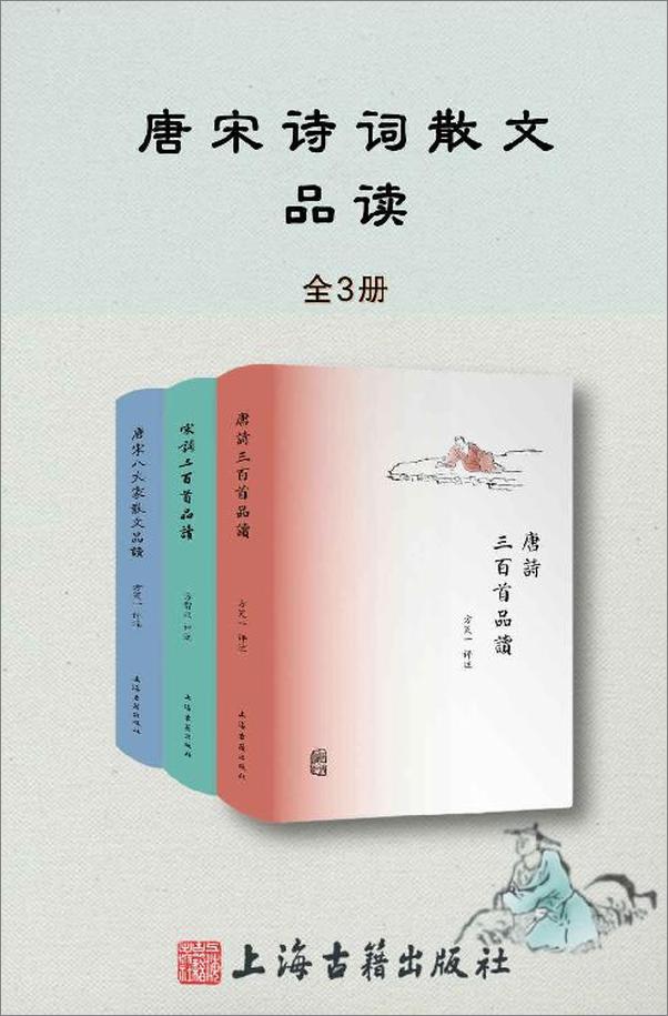 书籍《唐诗宋词散文品读书系(全3册）》 - 插图1