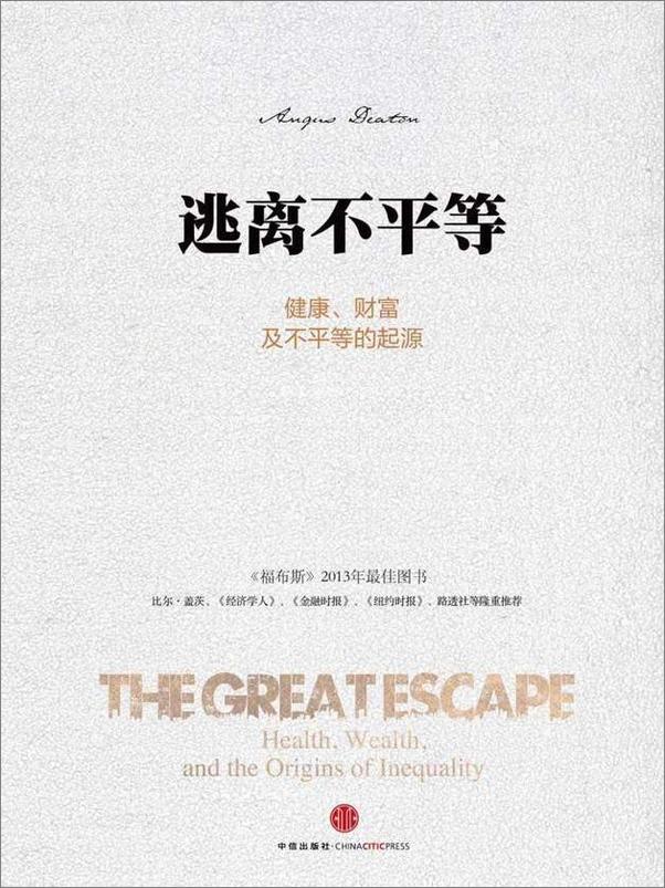 书籍《逃离不平等：健康、财富及不平等的起源》 - 插图1