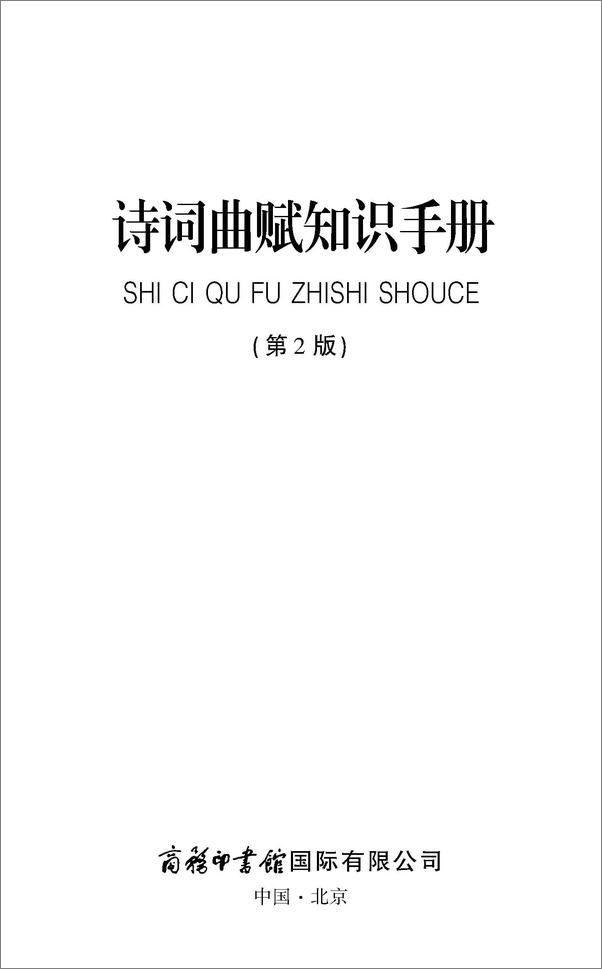 书籍《诗词曲赋知识手册》 - 插图1