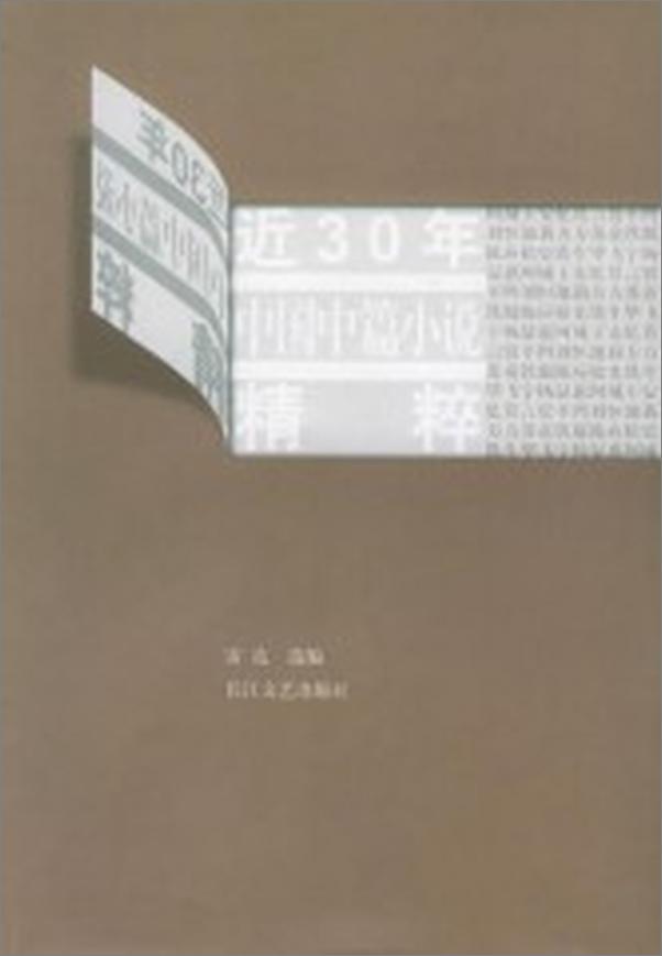 书籍《近30年中国中篇小说精粹》 - 插图1
