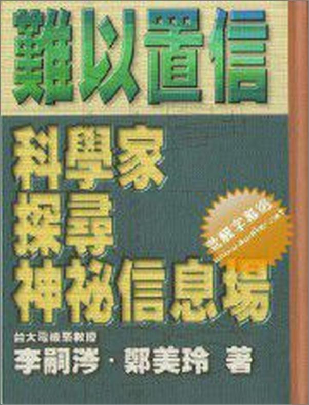 书籍《难以置信：科学家探寻神秘信息场》 - 插图1