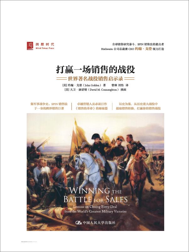书籍《打赢一场销售的战役 世界著名战役销售启示录》 - 插图1
