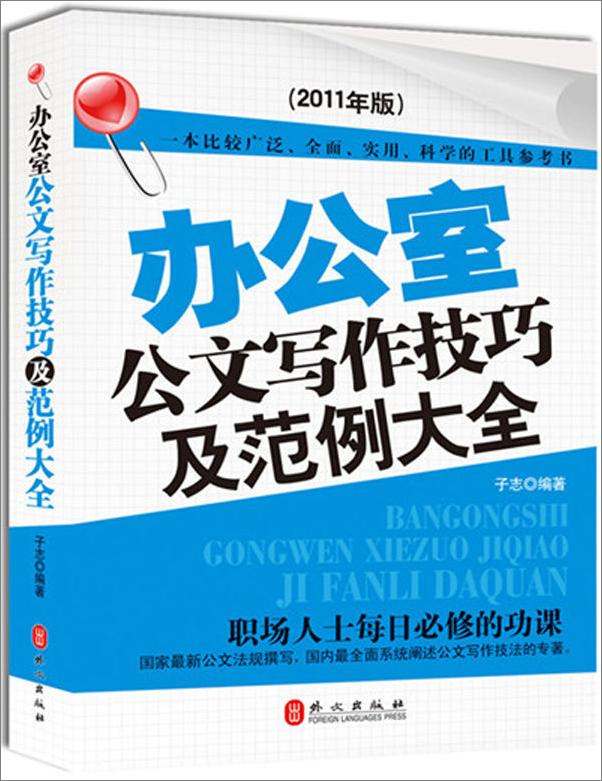 书籍《办公室公文写作技巧及范例大全》 - 插图1