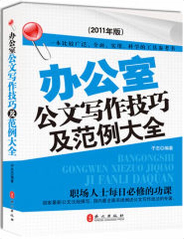 书籍《办公室公文写作技巧及范例大全》 - 插图2