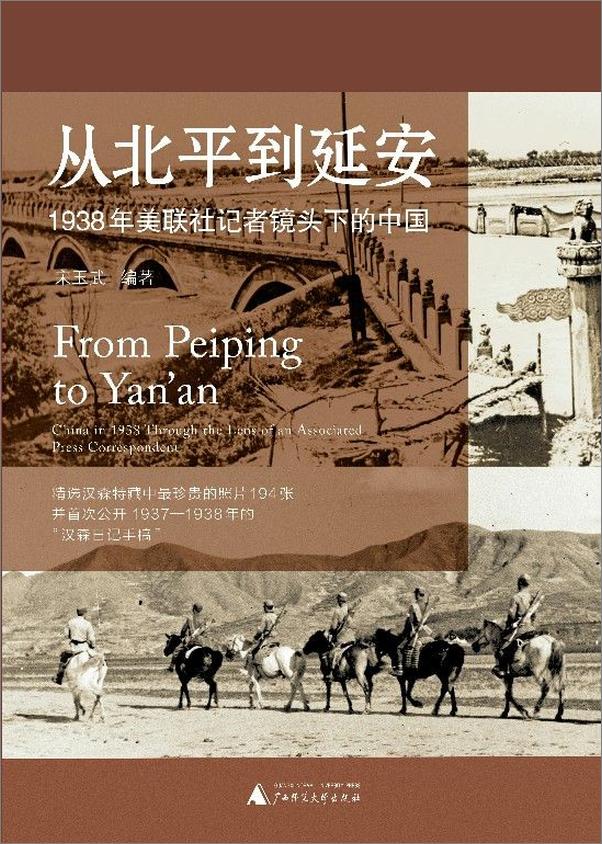 书籍《从北平到延安：1938年美联社记者镜头下的中国 - 宋玉武》 - 插图1