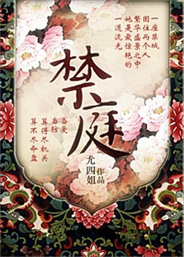 书籍《禁庭v1.0 - 尤四姐》 - 插图1