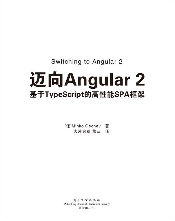 书籍《迈向Angular2_基于TypeScript的高性能SPA框架》 - 插图1