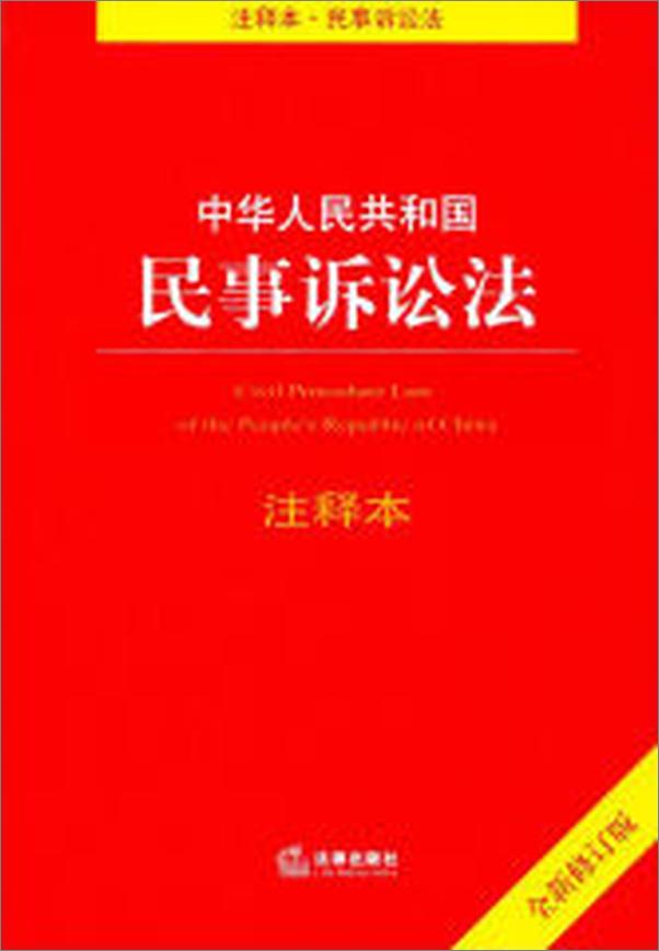 书籍《中华人民共和国民事诉讼法注释本》 - 插图1