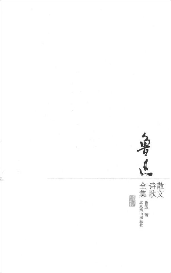 书籍《鲁迅散文诗歌全集》 - 插图1