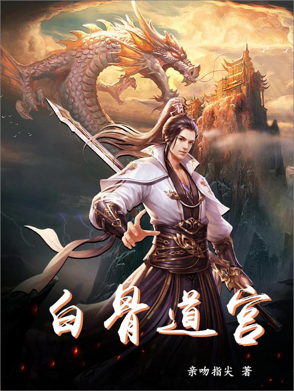 书籍《白骨道宫》 - 插图1