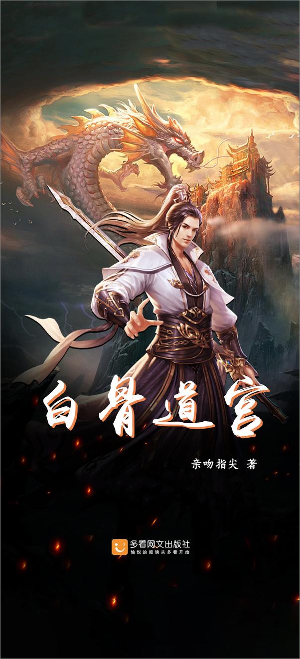 书籍《白骨道宫》 - 插图2