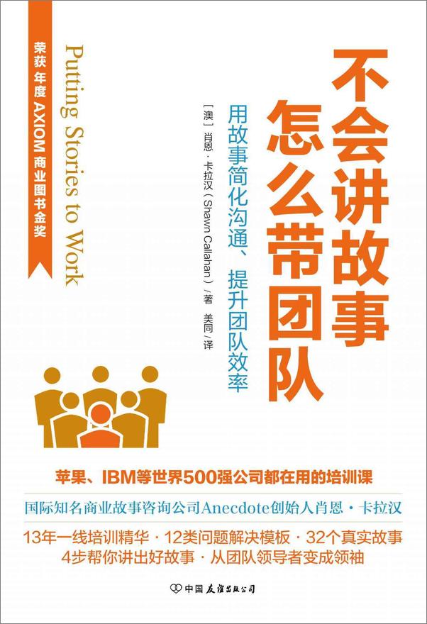 书籍《不会讲故事，怎么带团队苹果、IBM等世界500强都在用的故事培训课程》 - 插图1