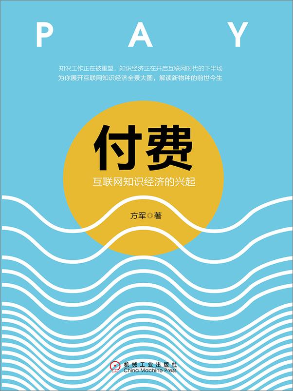 书籍《付费：互联网知识经济的兴起》 - 插图1