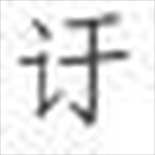 书籍《现代诗的再出发_中国四十年代现代主义诗潮新探》 - 插图2