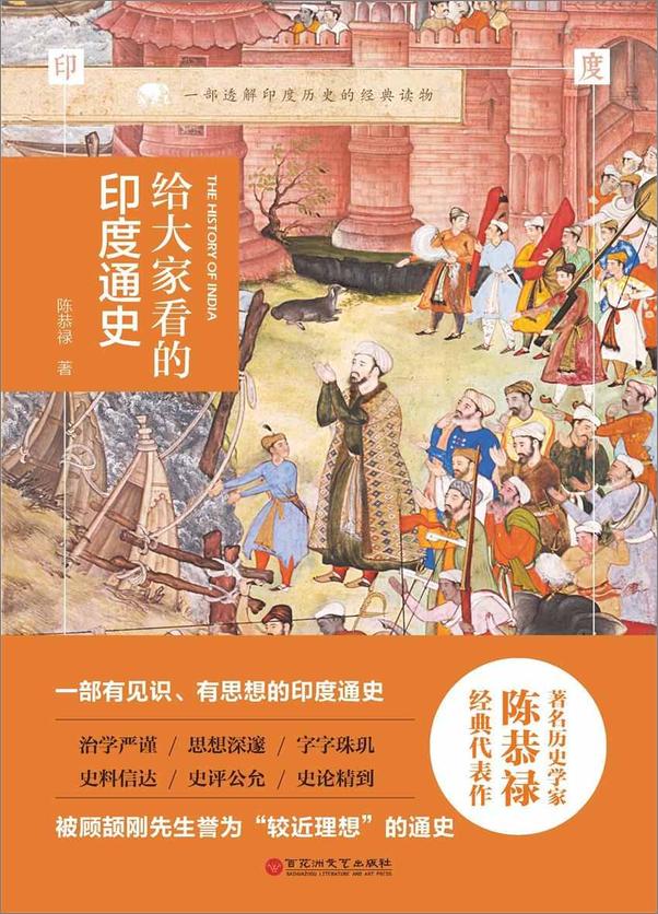 书籍《给大家看的印度通史》 - 插图1