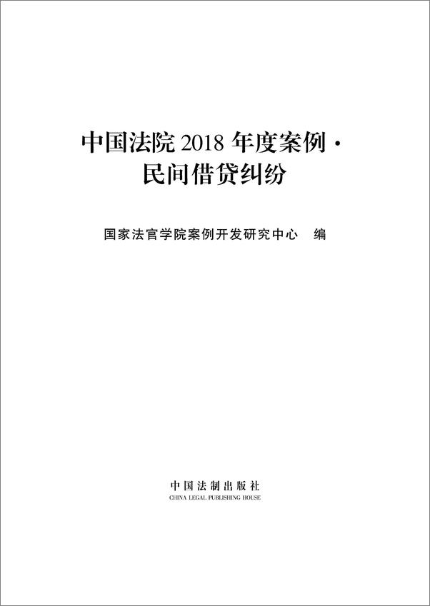 书籍《中国法院2018年度案例·民间借贷纠纷》 - 插图1