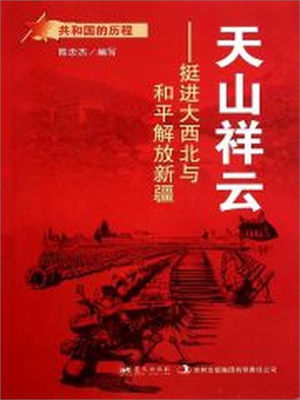 书籍《天山祥云：挺进大西北与和平解放新疆》 - 插图1